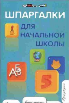 Книга Шпаргалки д/нач.школы Шевердина Н.А., б-4303, Баград.рф